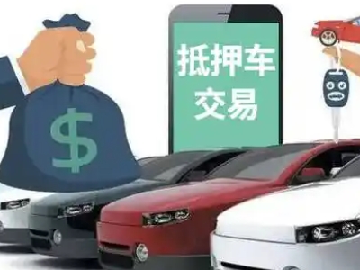 临汾汽车抵押贷款通过率高