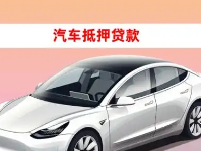 办理临汾车辆抵押贷款需要什么条件，优势以及结清手续?