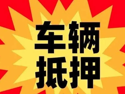 临汾汽车抵押贷款利息一般是多少？